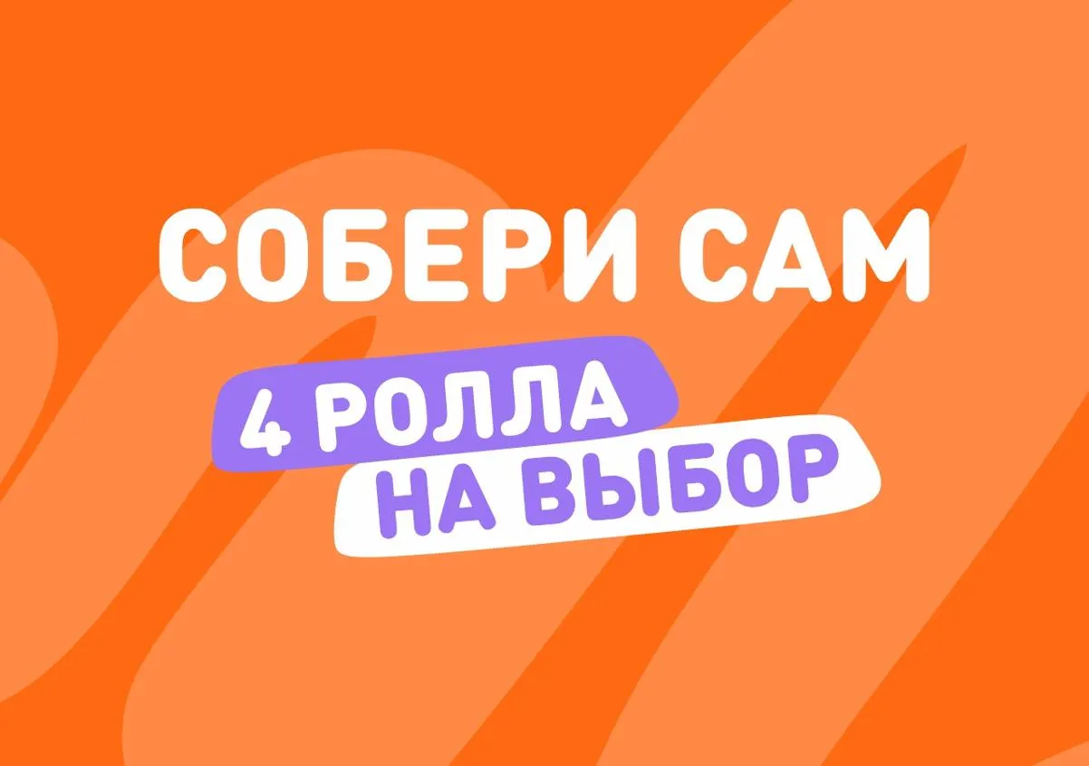 Собери Сам 