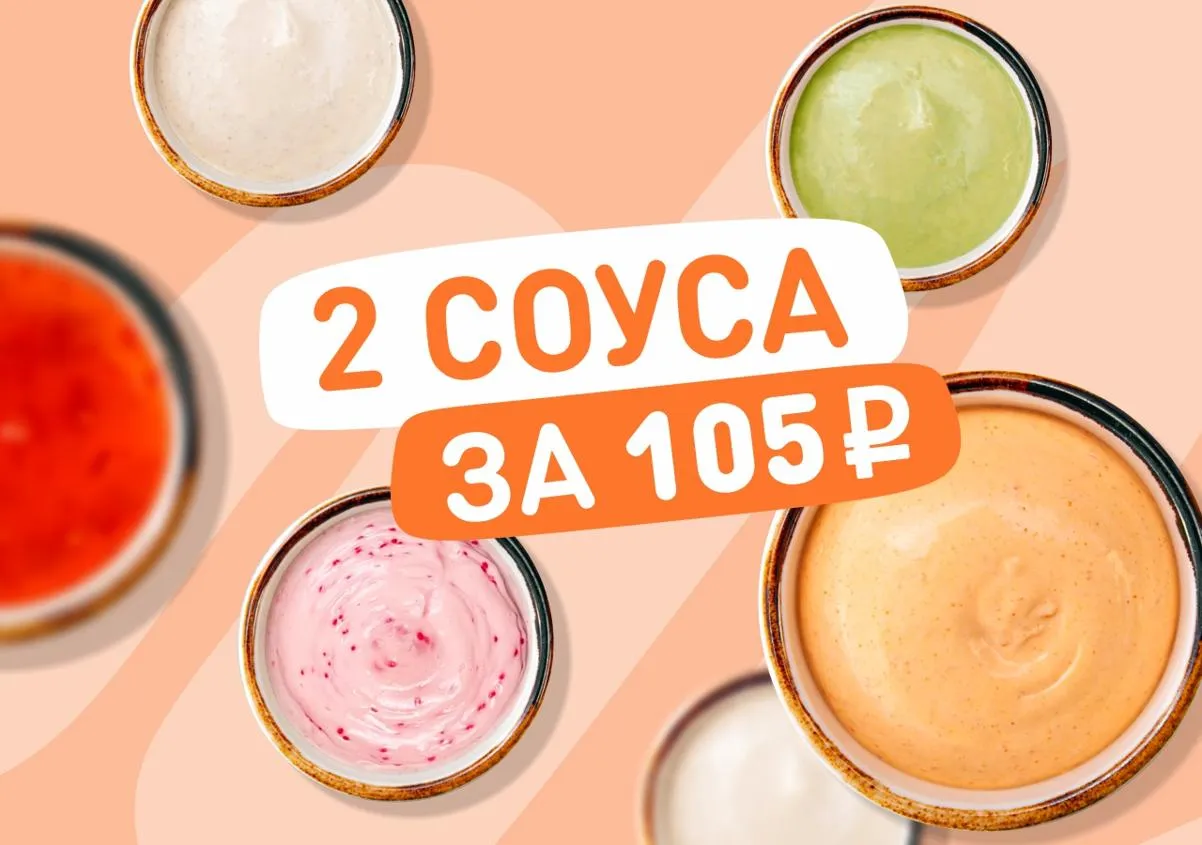 2 соуса за 105₽
