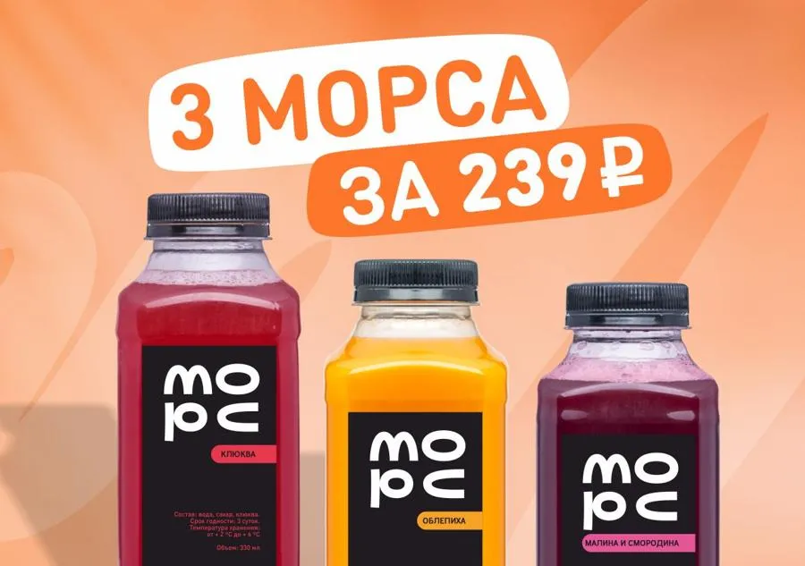 3 морса за 239₽