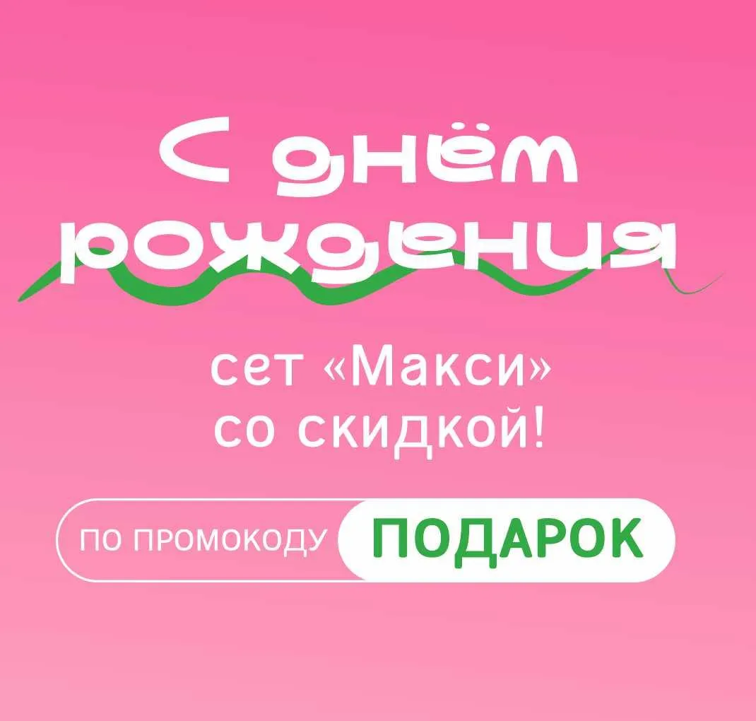 С днем Рождения