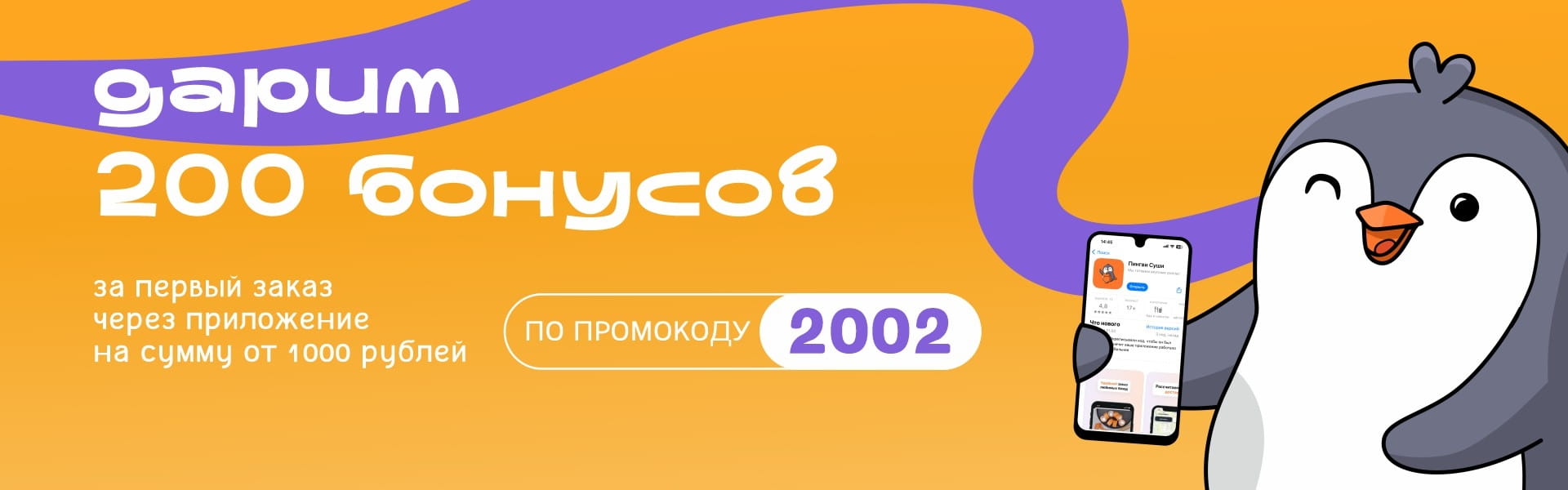 Дарим 200 бонусов за первый заказа в приложении Омск