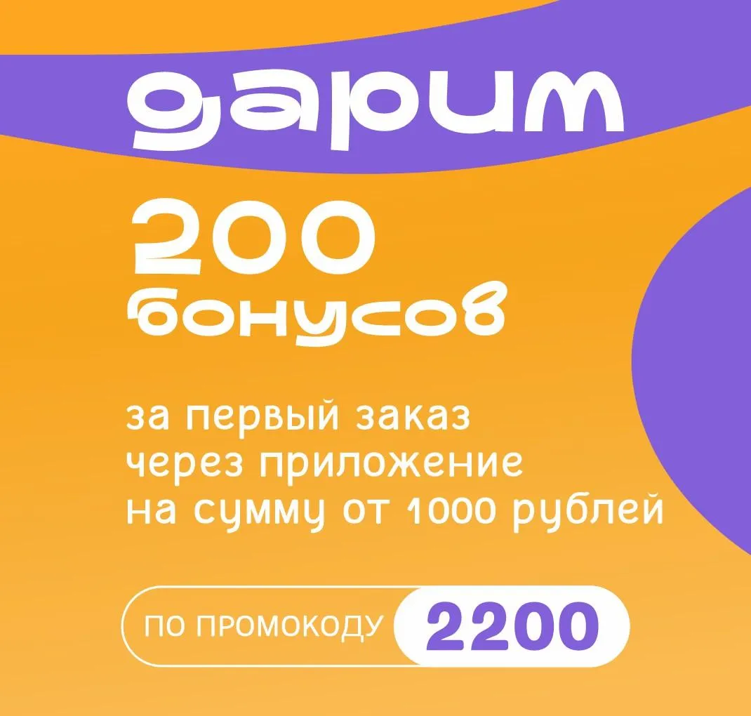 Дарим 200 бонусов за первый заказа в приложении Новосибирск