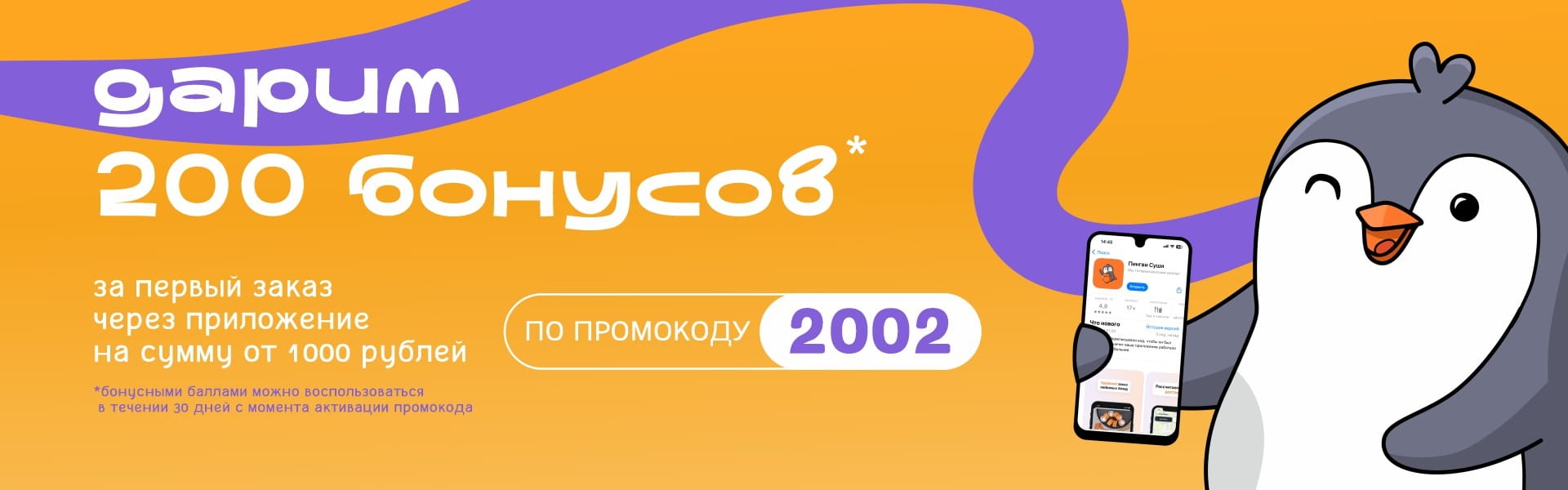 Дарим 200 бонусов за первый заказа в приложении Омск