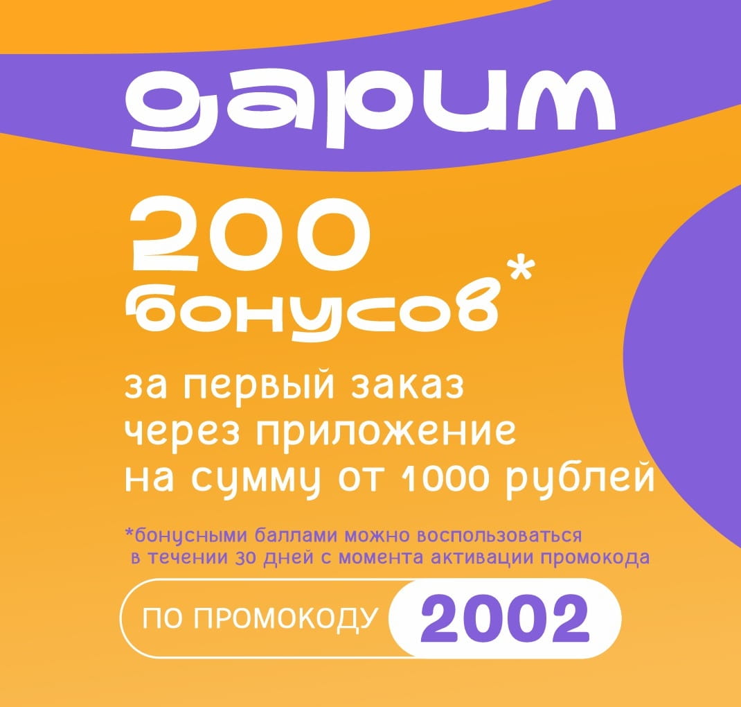 Дарим 200 бонусов за первый заказа в приложении Омск