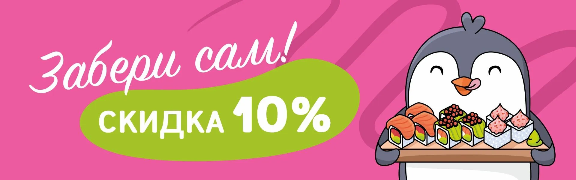 Скидка на самовывоз 10%