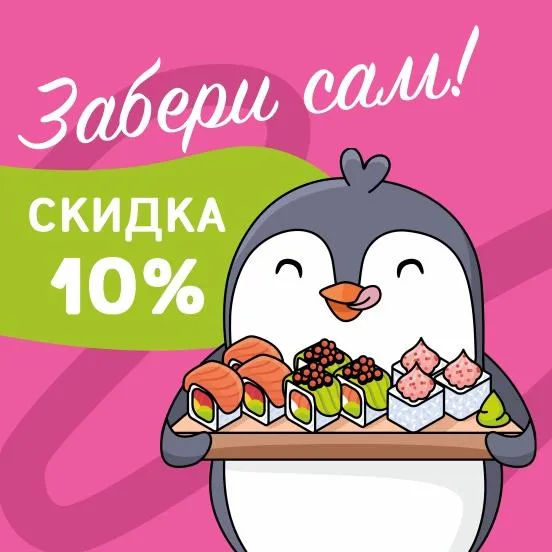 Скидка на самовывоз 10%