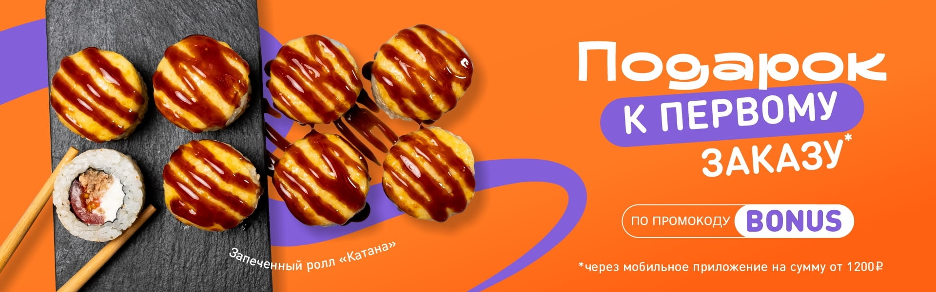 Подарок к первому заказу через моб приложение Омск