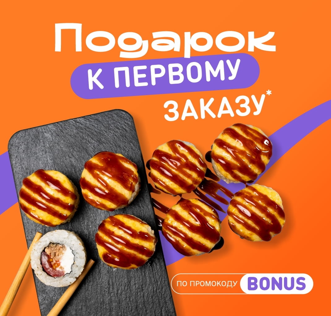Подарок к первому заказу через моб приложение Омск