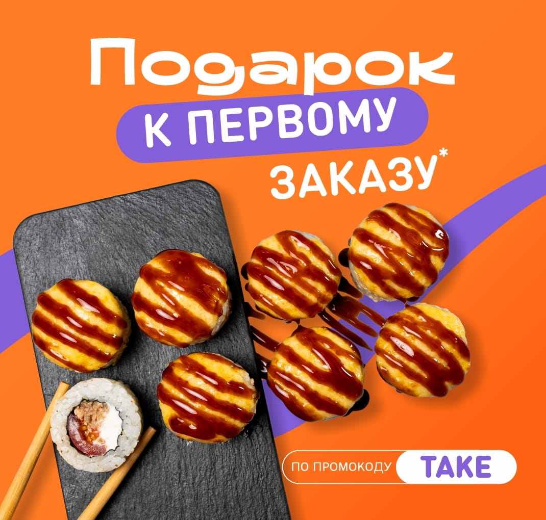 Подарок к первому заказу через моб приложение НСК