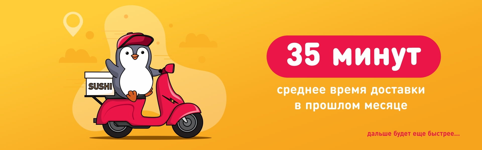 Доставка 35 минут