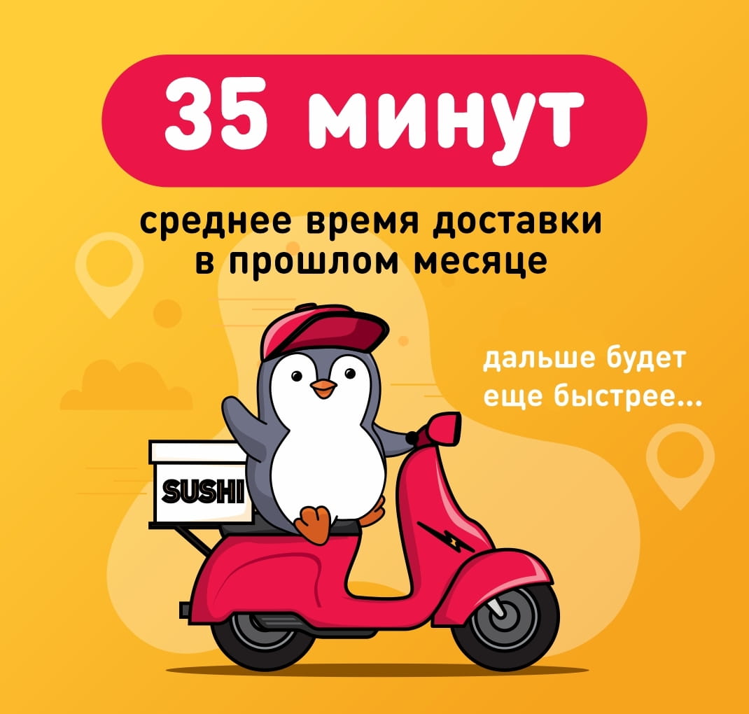 Доставка 35 минут