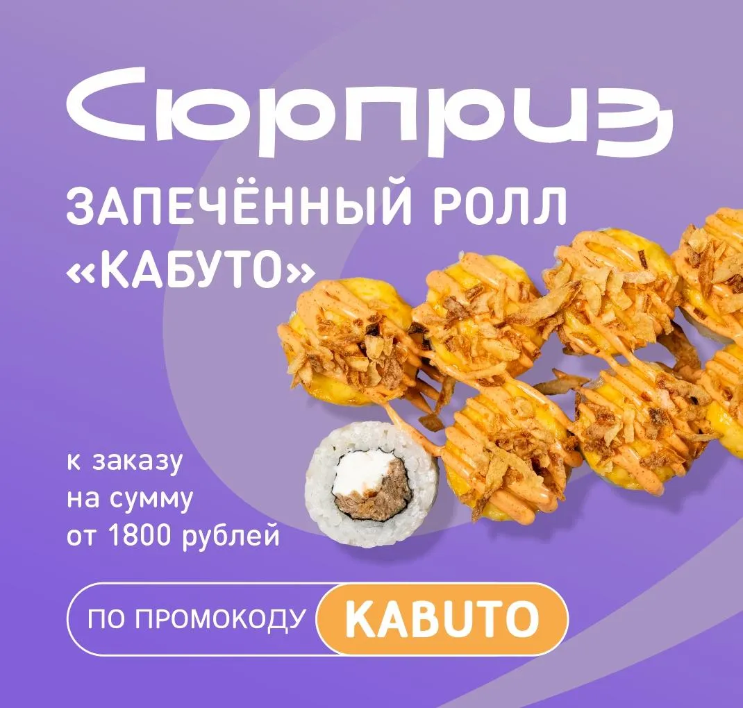 Кабуто ролл в подарок от 1800р НСК