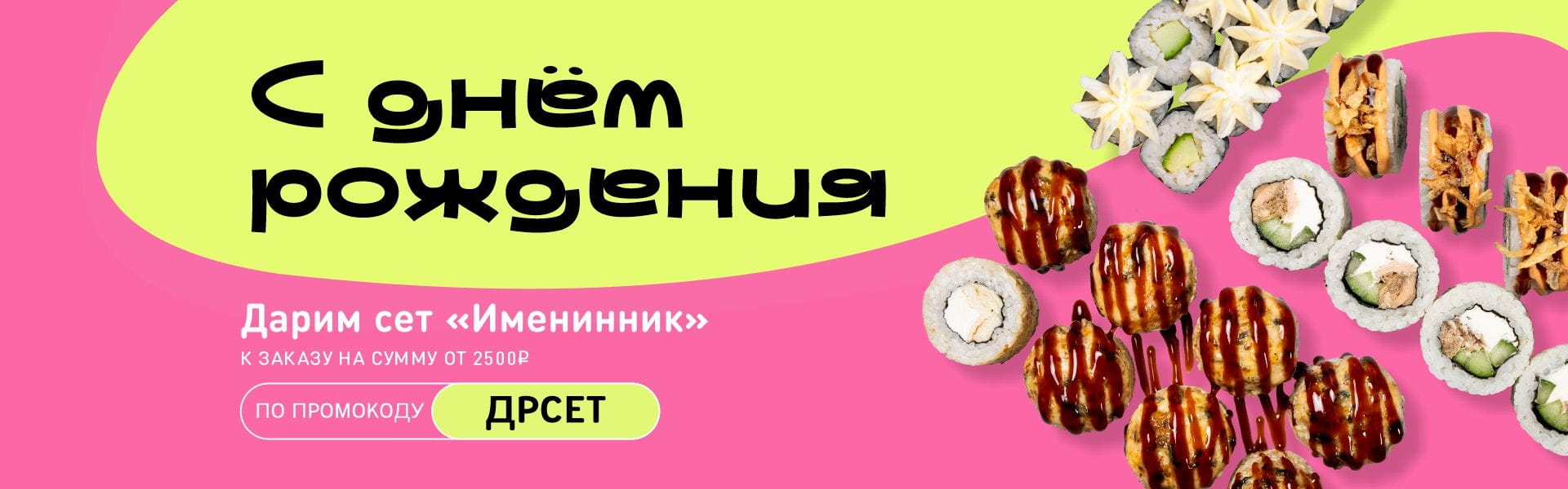 С днем Рождения акция ОМСК и НСК