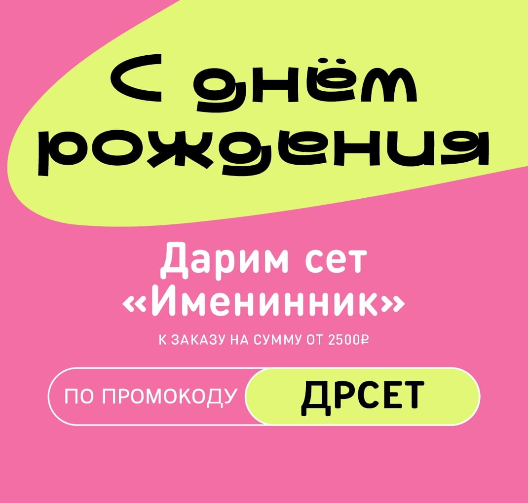 С днем Рождения акция ОМСК и НСК