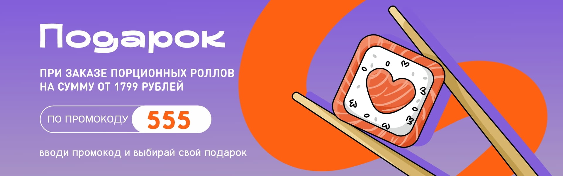 Ролл в подарок к заказу от 1799р Омск