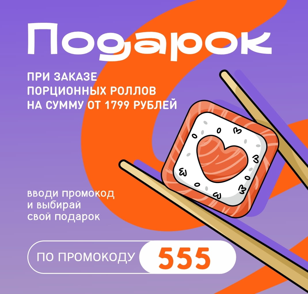 Ролл в подарок к заказу от 1799р Омск