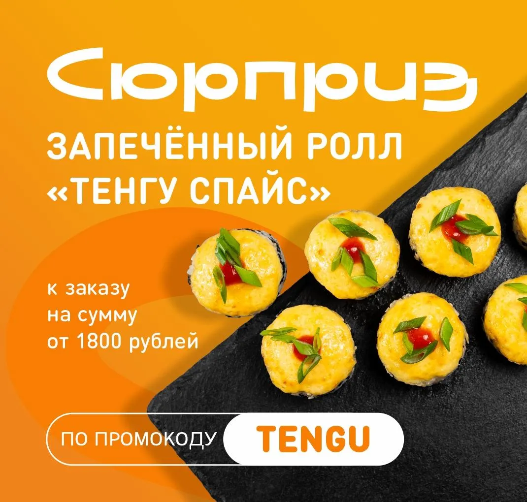 Тенгу Спайс в подарок от 1800 р НСК