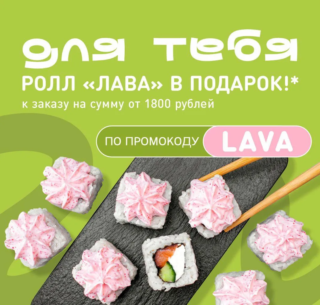 Лава в подарок от 1800р НСК