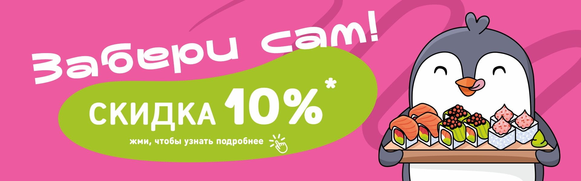 Скидка на самовывоз 10%