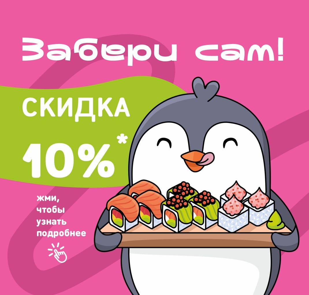 Скидка на самовывоз 10%