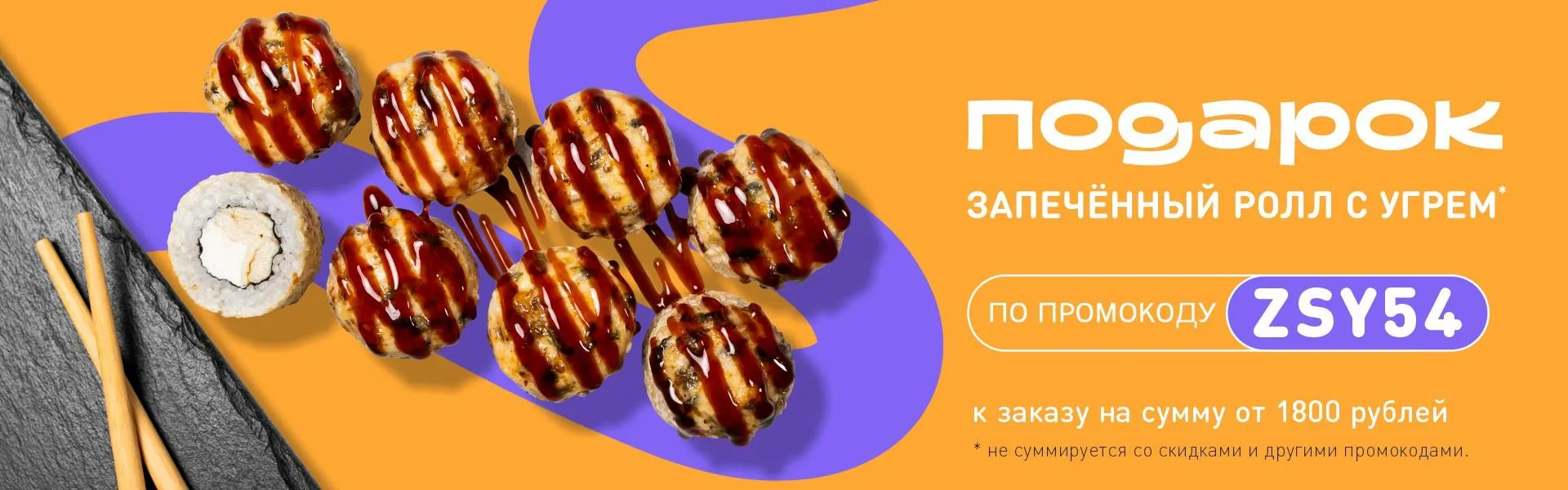 Запеченный с угрем в подарок от 1800 рублей