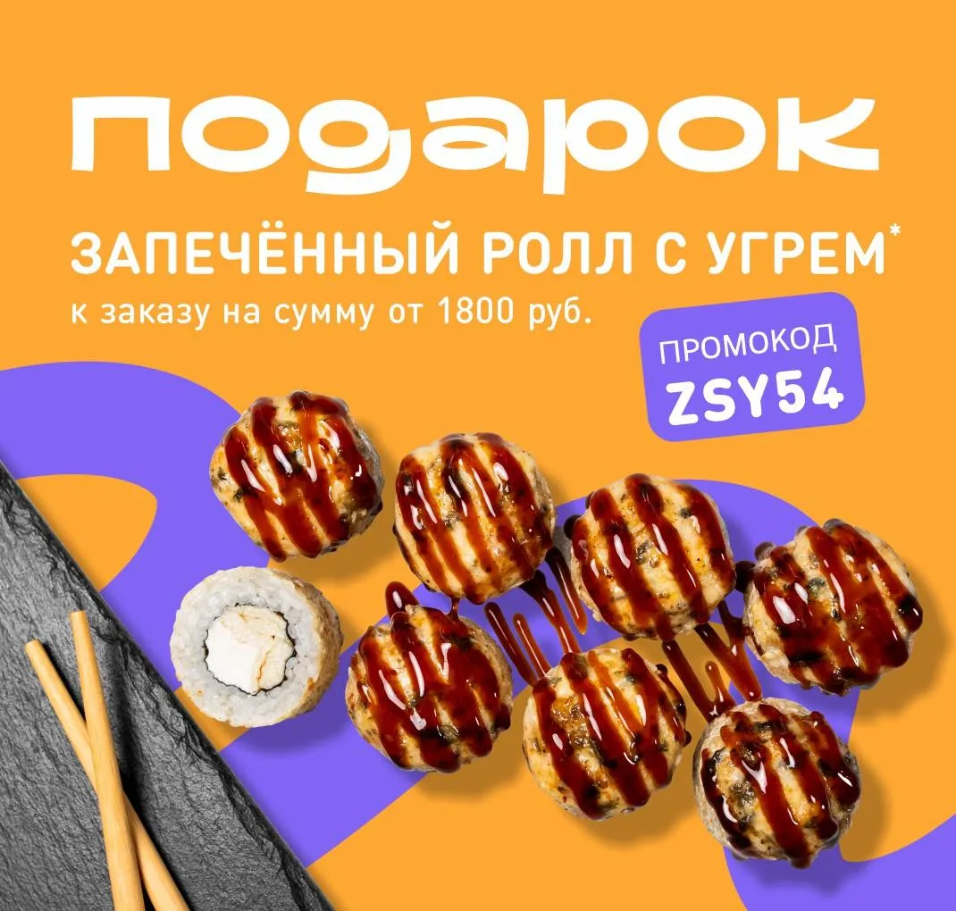 Запеченный с угрем в подарок от 1800 рублей