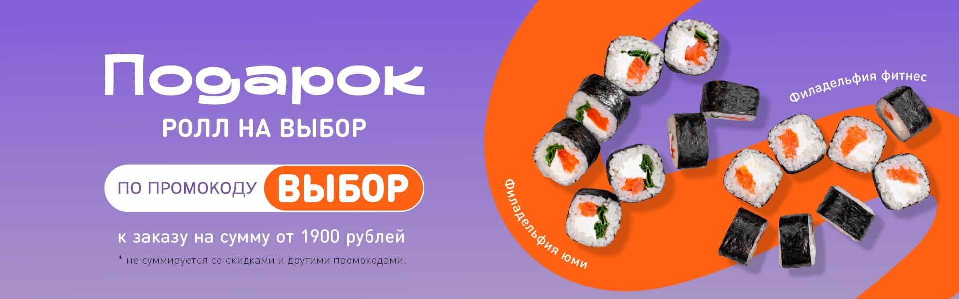 Ролл на выбор Ф фитнес или Ф юми от 1900 НСК