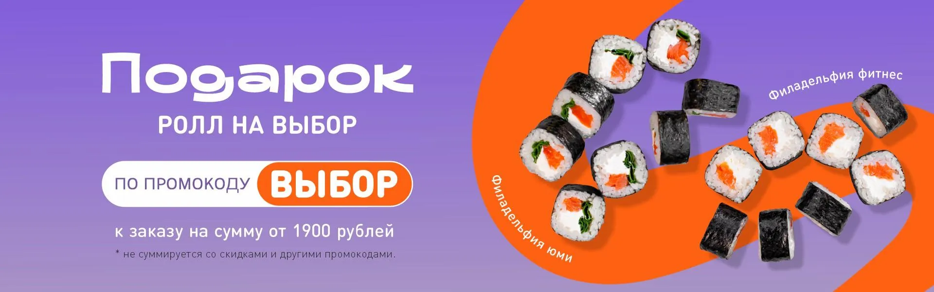 Ролл на выбор Ф фитнес или Ф юми от 1900 НСК