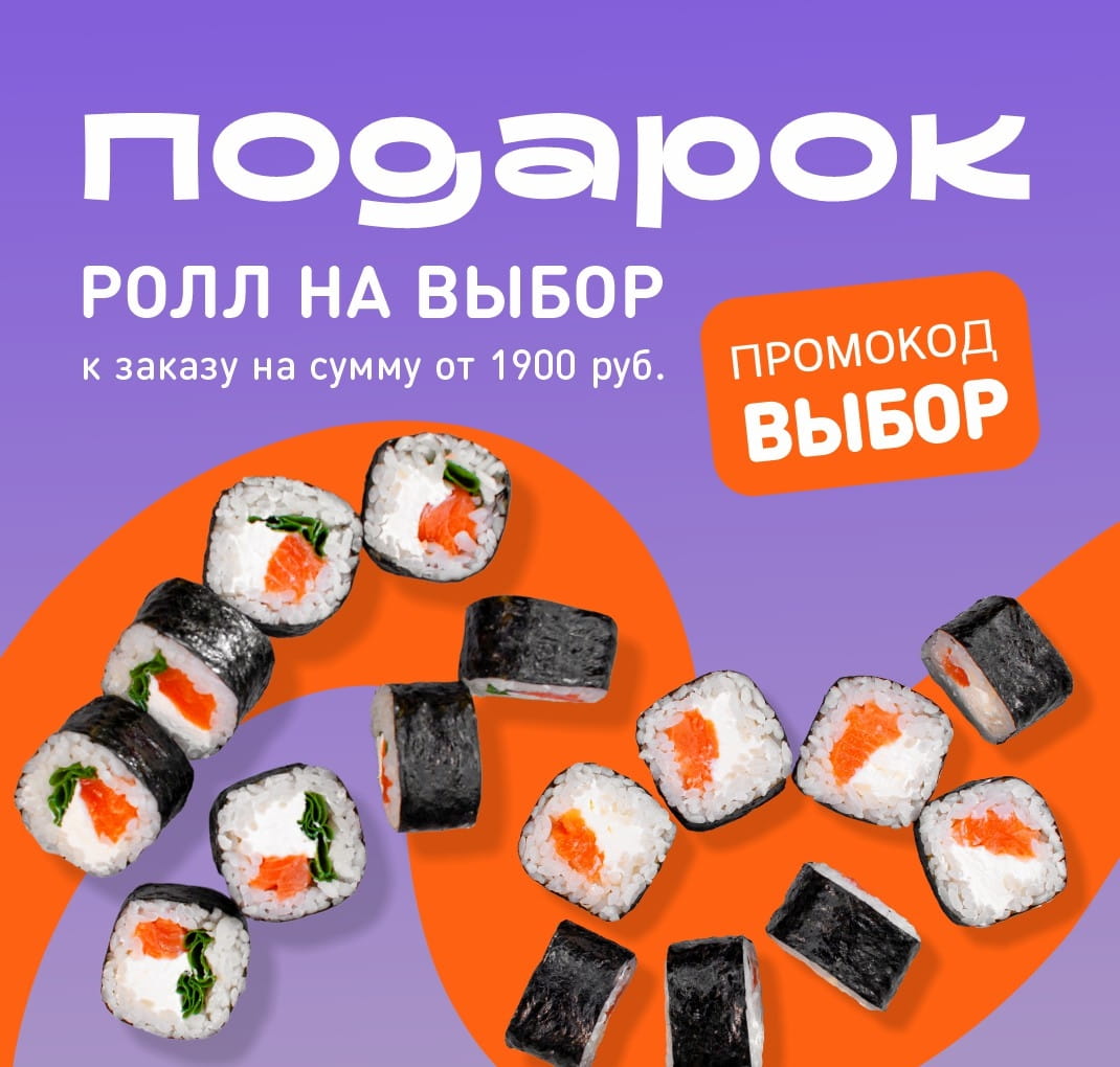 Ролл на выбор Ф фитнес или Ф юми от 1900 НСК