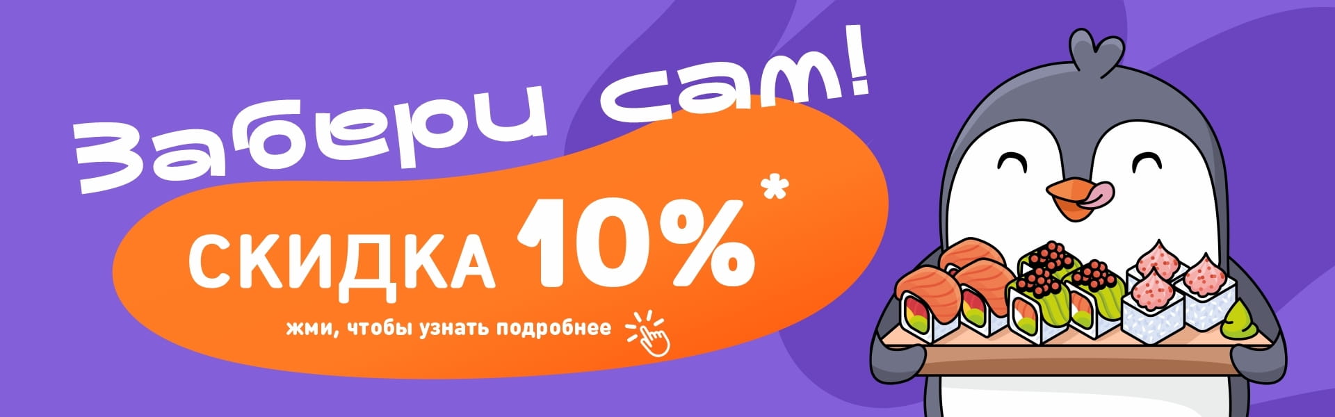 Скидка на самовывоз 10%